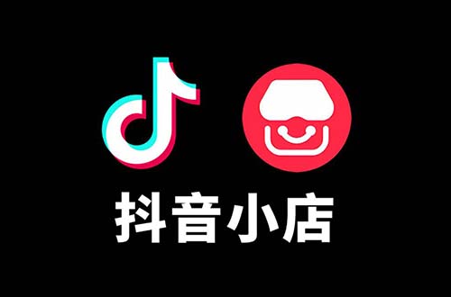 如何抖音开通抖音小店流程，抖音小店入驻图文流程