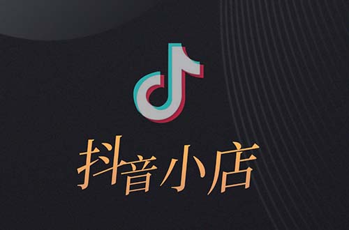 抖音小店新店破零的5个方法（抖店新店怎么快速出单）