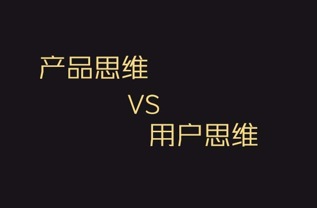 产品思维和用户思维的区别是什么，两者有什么不同