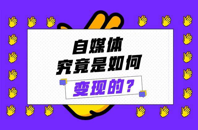 自媒体如何变现,介绍20种自媒体变现方法