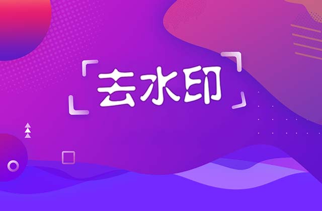 抖音快手短视频去水印解析下载网站汇总