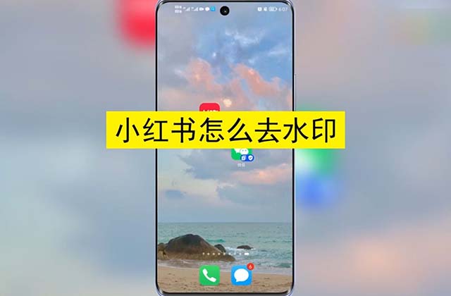 小红书图片如何去水印，小红书图片如何保存