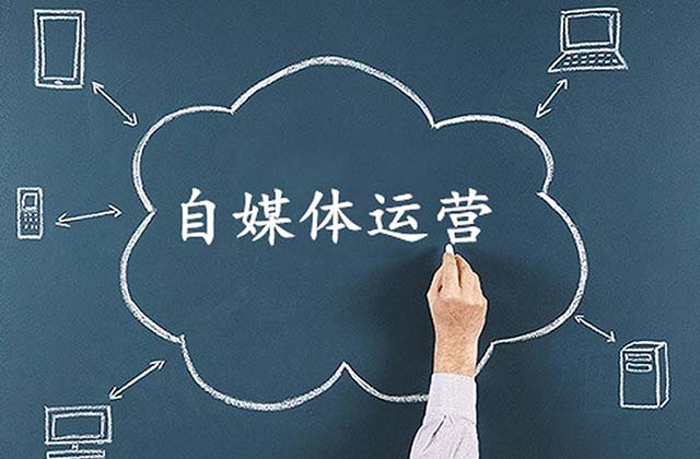 自媒体运营主要做什么，自媒体运营的工作内容