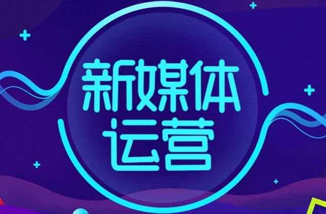 自媒体运营工资多少，做自媒体运营工资高吗