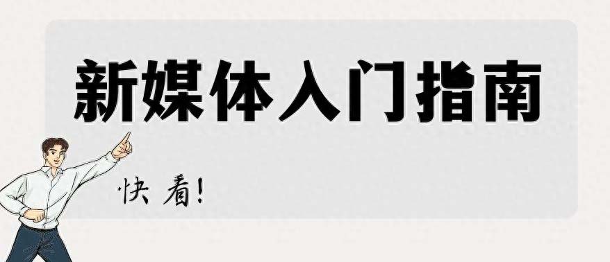 自媒体运营从哪开始学，0基础怎么做自媒体