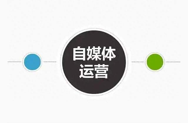 自媒体运营流程图片，自媒体是如何运营的
