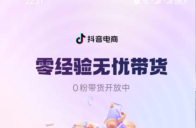 抖音带货权限开通教程（申请抖音电商带货详细图文教程）