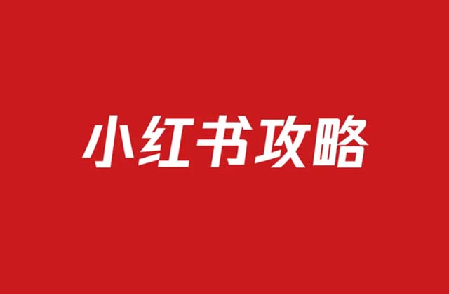 做小红书做什么品类比较好 适合小红书的20个赛道