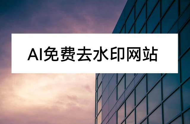 4个免费去水印的网站，可以快速去除图片水印