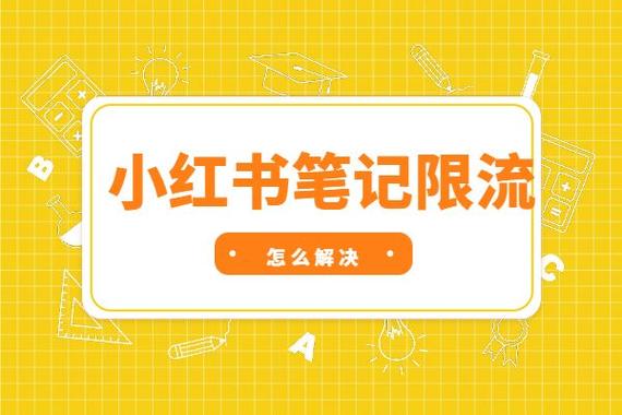 小红书为什么会被限流？小红书限流和违规的处理办法