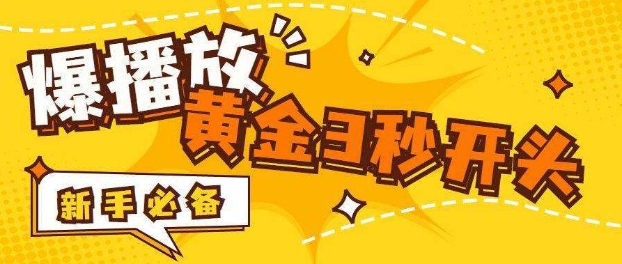 什么是短视频黄金三秒 短视频经典开头吸引用户