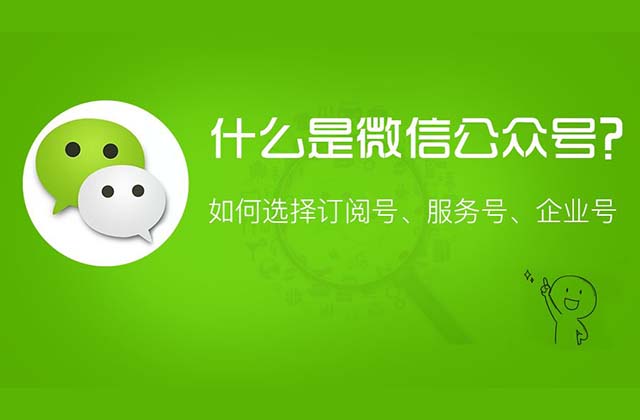 企业号、订阅号和服务号都有哪些区别，如何选择