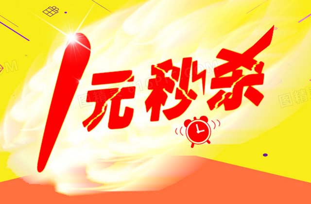 一元秒杀抖音有哪些套路，靠什么赚钱