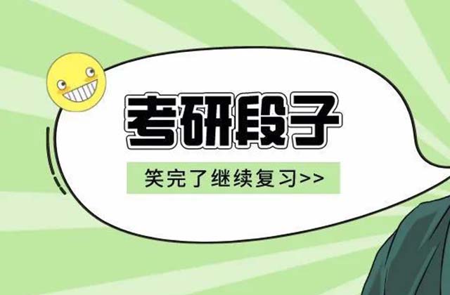 考研搞笑抖音文案，关于考研的段子