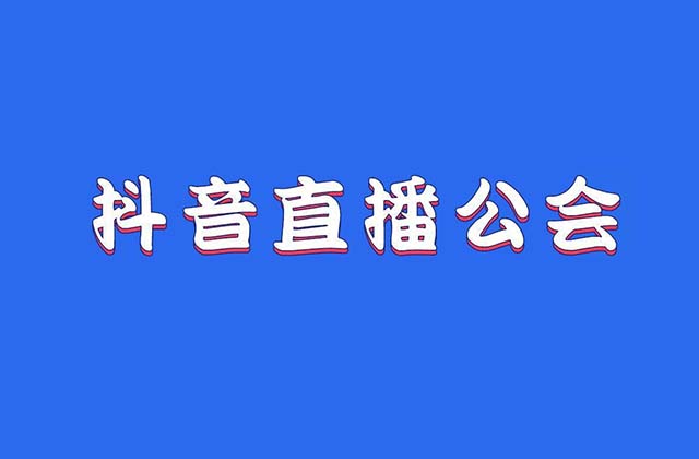 抖音上抖音公会在哪里加入，抖音工会申请入口