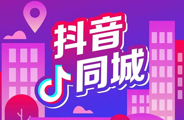 同城服务抖音如何推广，怎样在抖音推广本地店铺