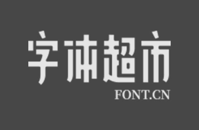 做字体设计如何变现，可上传字体赚钱的网站