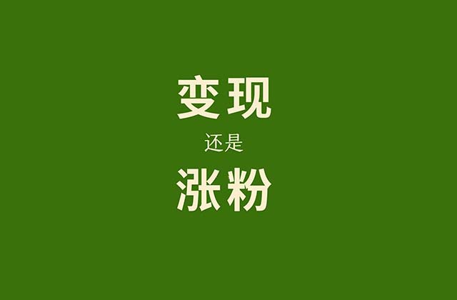 新手小白做自媒体先涨粉还是先<strong>变现</strong>？别走入误区了