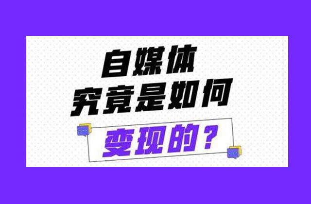 3个做自媒体变现的小案例，看看自媒体是怎么变现的