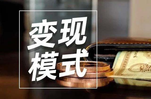 流量如何变现呢，自媒体有了粉丝怎么赚钱？