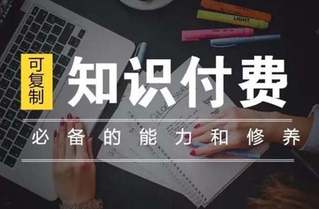 什么是知识付费，知识付费如何变现赚钱