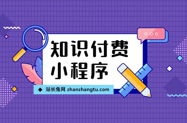 知识付费小程序搭建，哪里下载知识付费小程序源码