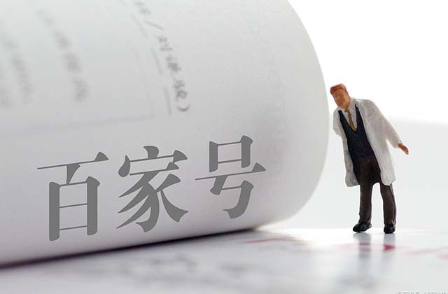百家号怎么赚钱，做百家号的流程