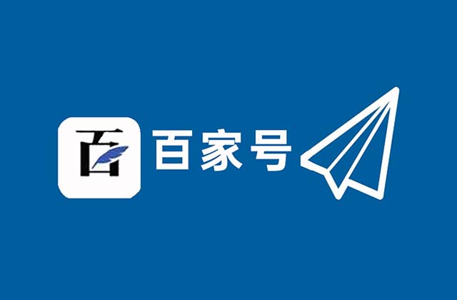 百家号怎么引流到微信，百家号引流效果怎么样