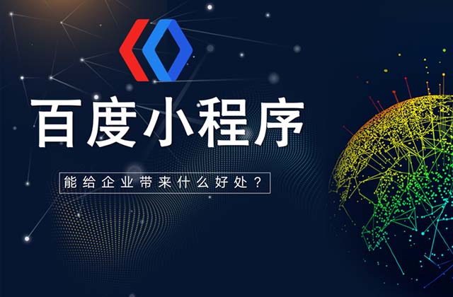 百度小程序申请入口和流程，如何入驻百度小程序