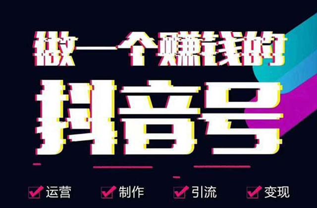 做抖音怎么赚钱，抖音短视频有哪些变现方法