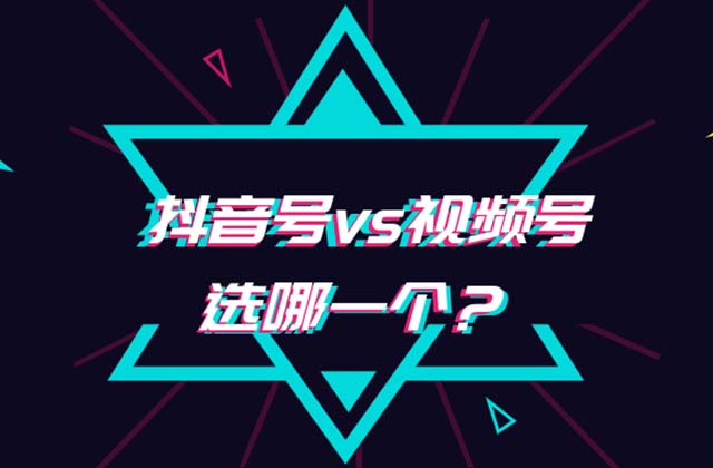视频号和抖音有什么区别，哪个平台更好？