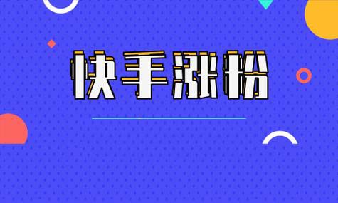 快手怎么引流涨粉比较快，快手引流的技巧