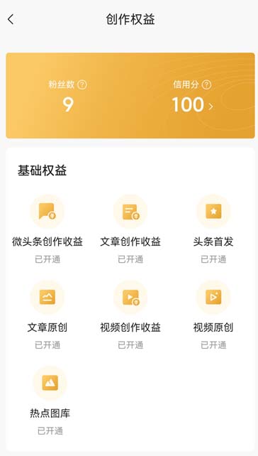 头条号如何开通收益权限，头条号怎么赚收益的？