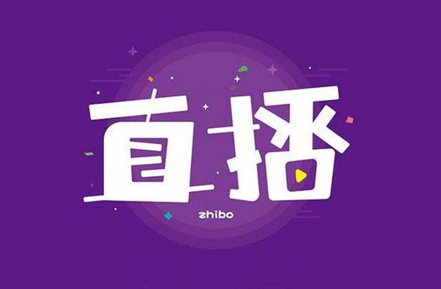 做直播选择哪个平台好？直播平台大盘点