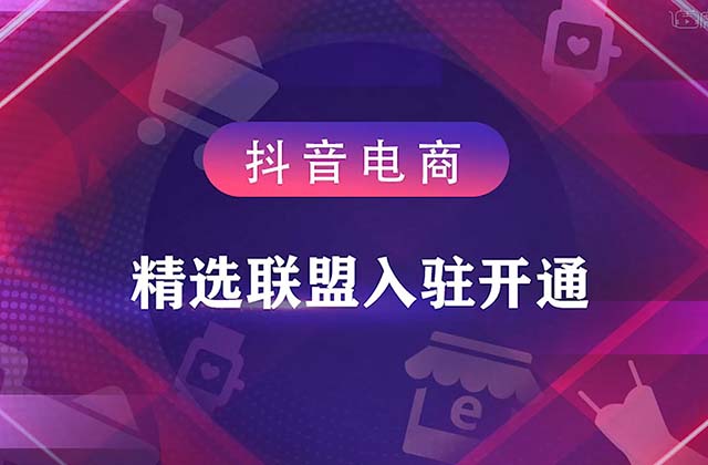 抖音精选联盟有什么好处，