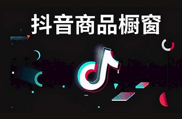 抖音开通橱窗要收费交钱吗，开通橱窗有什么用