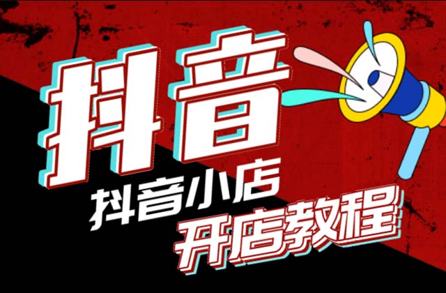 个体执照如何入驻抖音小店，店铺保证金是多少